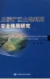丘陵矿区土地利用安全格局研究 封面