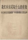 我们应该采取什么的有效办法来有计划地推广不同熟期的甘蔗品种 封面