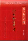 回望知青岁月  秀山文史资料  第14辑