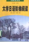 大学日语阶梯阅读  第3册  2009修订版 封面