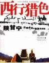 西行猎色  陕甘宁行走必达旅游目的地