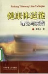 健康体适能理论与实践