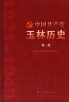 中国共产党玉林历史  第1卷