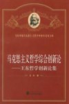 马克思主义哲学综合创新论  王东哲学创新论集