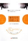 谁在左右你的人生  此书仅献给年青的你们