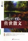 流传千古的130篇传世散文