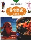养生健康全图解 封面