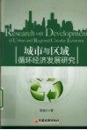 城市与区域循环经济发展研究