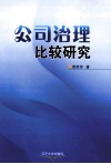 公司治理比较研究 封面