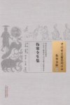 伤寒全生集 封面