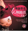 斯瑟蒂克40周胎教方案