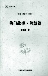 佛门故事  智慧篇 电子书封面