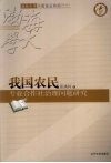 我国农民专业合作社治理问题研究