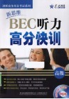 新思维BEC听力高分快训  高级  MP3版 电子书封面