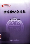 潘序伦纪念选集  第4辑 封面