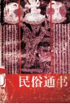 民俗通书