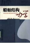 船舶结构力学