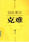 创业重在克难