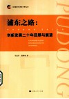 浦东之路  创新发展二十年回顾与展望