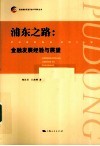 浦东之路  金融发展经验与展望
