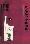 重点高中学科训练  语文 封面