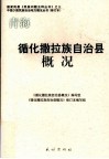 青海  循化撒拉族自治县概况
