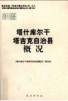 新疆  塔什库尔干塔吉克自治县概况