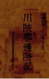 川陕鄂边防记