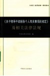 《关于领导干部报告个人有关事项的规定》及相关法律法规
