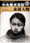 这样画才能考上中央美术学院  2  素描人物 封面
