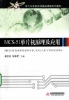 MCS-51单片机原理及应用 封面