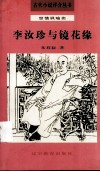 李汝珍与镜花缘