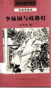 李绿园与歧路灯