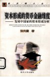 资本形成的货币金融维度  发展中国家的资本形成分析