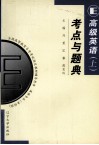 高级英语  上  考点与题典