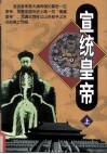 宣统皇帝  上