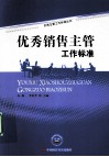优秀销售主管工作标准 封面