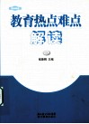 教育热点难点解读  2009