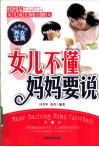 女儿不懂 妈妈要说  送给母亲的养女宝典