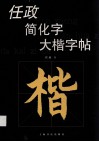 任政简化字大楷字帖