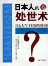 日本人的处世术  什么人在日本能得到回报 封面