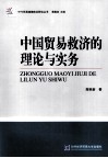 中国贸易救济的理论与实务