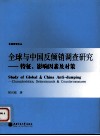 全球与中国反倾销调查研究