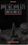 画家画语  那人那土