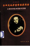 李四光地质科学奖获得者主要科学技术成就与贡献  1995