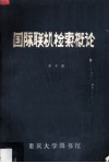 国际联机检索概论 封面