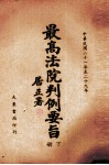 最高法院判例要旨  第2辑  中华民国二十一年至二十九年  下 封面