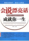 会说漂亮话成就你一生