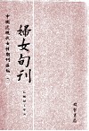 妇女旬刊  第1册