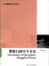 瞿秋白狱中斗争史